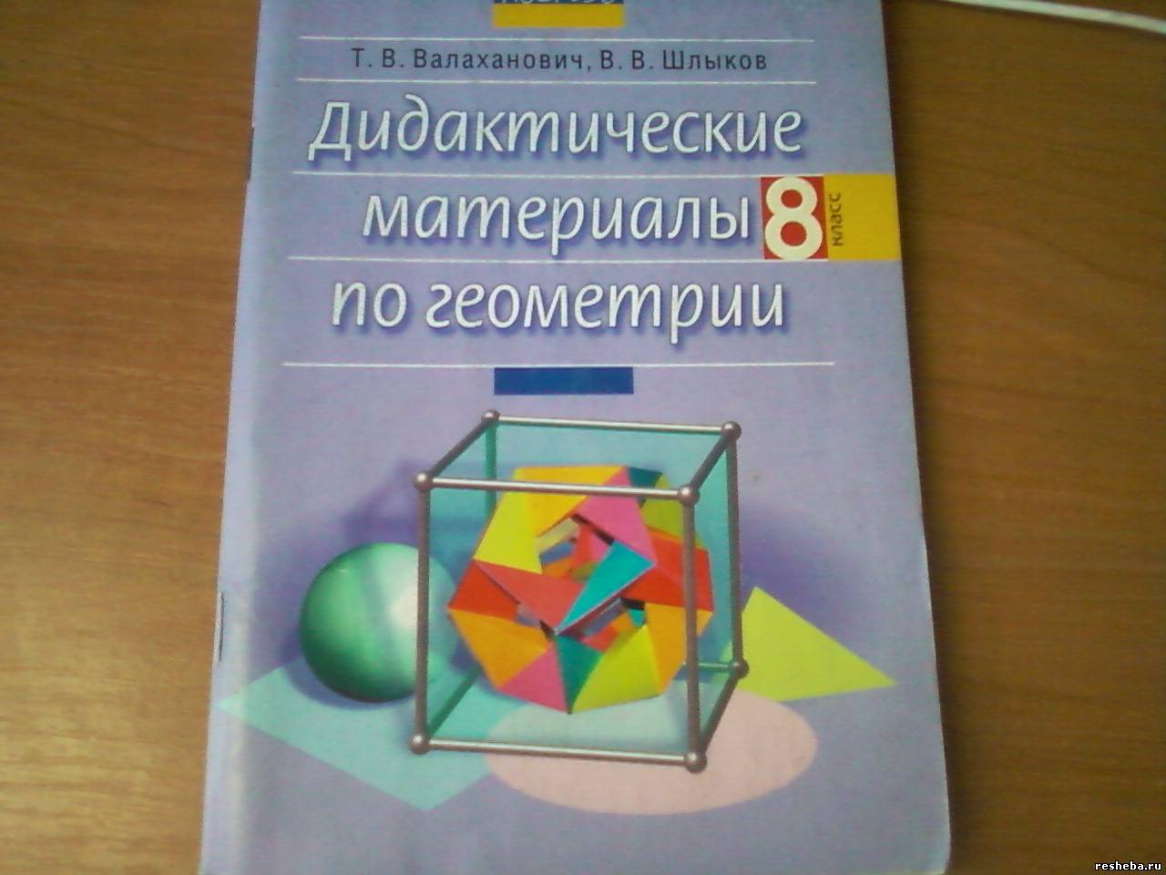 Дидактические материалы по геометрии 8 класс. Дидактические материалы по геометрии 10 класс Шлыков. Геометрия 11 класс дидактические материалы. Дидакт геометрии для 8 класса.. Дидактические материалы по геометрии 9 класс.