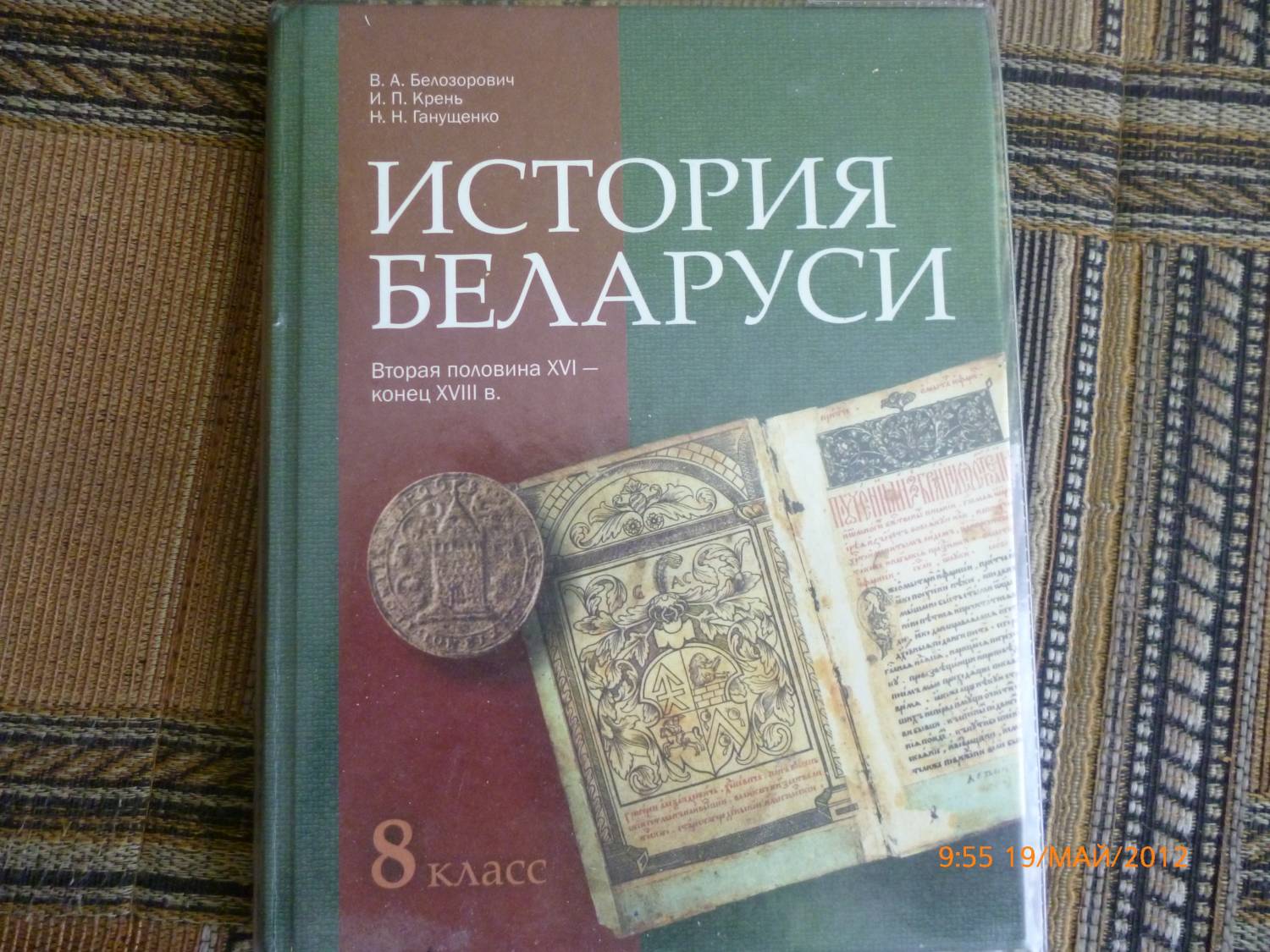 История беларуси 6 класс. Учебник по истории Беларуси. Белорусские учебники по истории. Книги по истории Беларуси. Учебник гисторыя Беларуси.