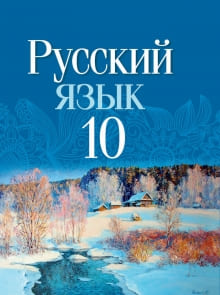 Решебник По Русскому Языку 10 Класс Леонович, ГДЗ 2020