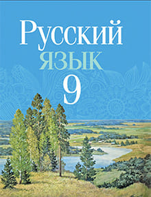 Русский язык 9 класс