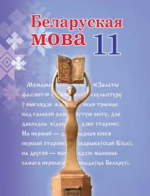 Решебник По Белорусскому Языку 11 Класс, Валочка (2021)