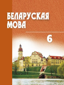 ГДЗ по белорусскому языку для 6 класса — Красней
