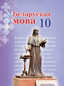ГДЗ по белорусскому языку для 10 класса - Валочка
