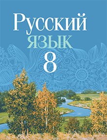 ГДЗ по русскому языку для 8 класса — Мурина (2024)