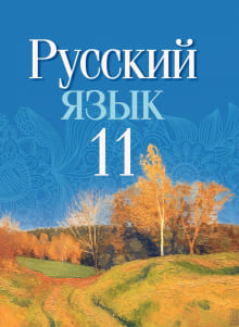 Решебник По Русскому Языку За 11 Класс, Долбик (2021)