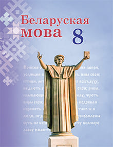 ГДЗ по белорусскому языку для 8 класса — Бодевич