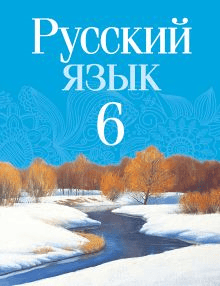 ГДЗ по русскому языку для 6 класса — Мурина