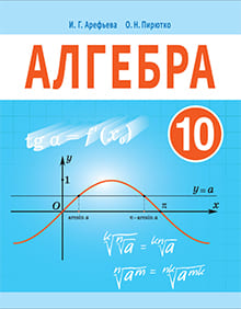 ГДЗ по алгебре для 10 класса — Арефьева