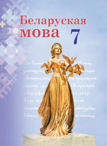 ГДЗ по белорусскому языку для 7 класса — Валочка
