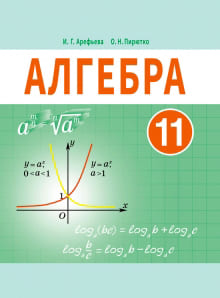 ГДЗ по алгебре для 11 класса — Арефьева
