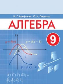 Решебник По Алгебре 9 Класс (Арефьева) – Решеба