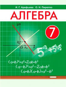 Алгебра 7 класс