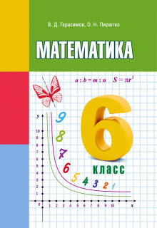Математика 6 класс Герасимов