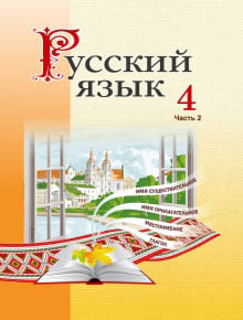 ГДЗ по русскому языку для 4 класса — Антипова (Часть 1, 2)
