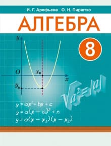 ГДЗ по алгебре для 8 класса — Арефьева