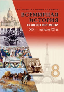 ГДЗ по всемирной истории нового времени для 8 класса — Кошелев