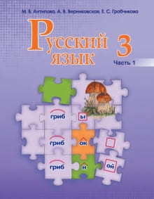 Решебник По Русскому Языку 3 Класс (Антипова) - Решеба