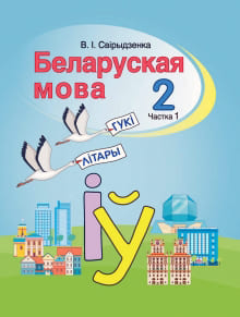Учебник по русскому языку 2 класс 1 часть решебник