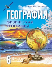 ГДЗ по географии для 6 класса — Кольмакова
