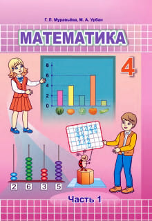 ГДЗ по математике для 4 класса  — Муравьёва (Часть 1, 2)