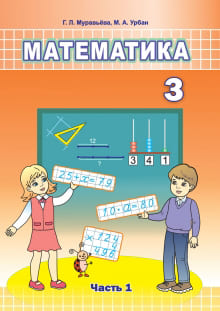 ГДЗ по математике для 3 класса — Муравьёва