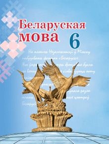 Решебник По Белорусскому Языку 6 Класс Валочка (2020)